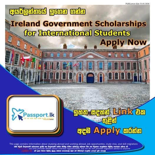 අයර්ලන්තයේ රජයේ අනුග්‍රහය මගින් පිරිනමන පූර්ණ ශිෂ්‍යයත්ව වැඩසටහන අයදුම් කරන්න