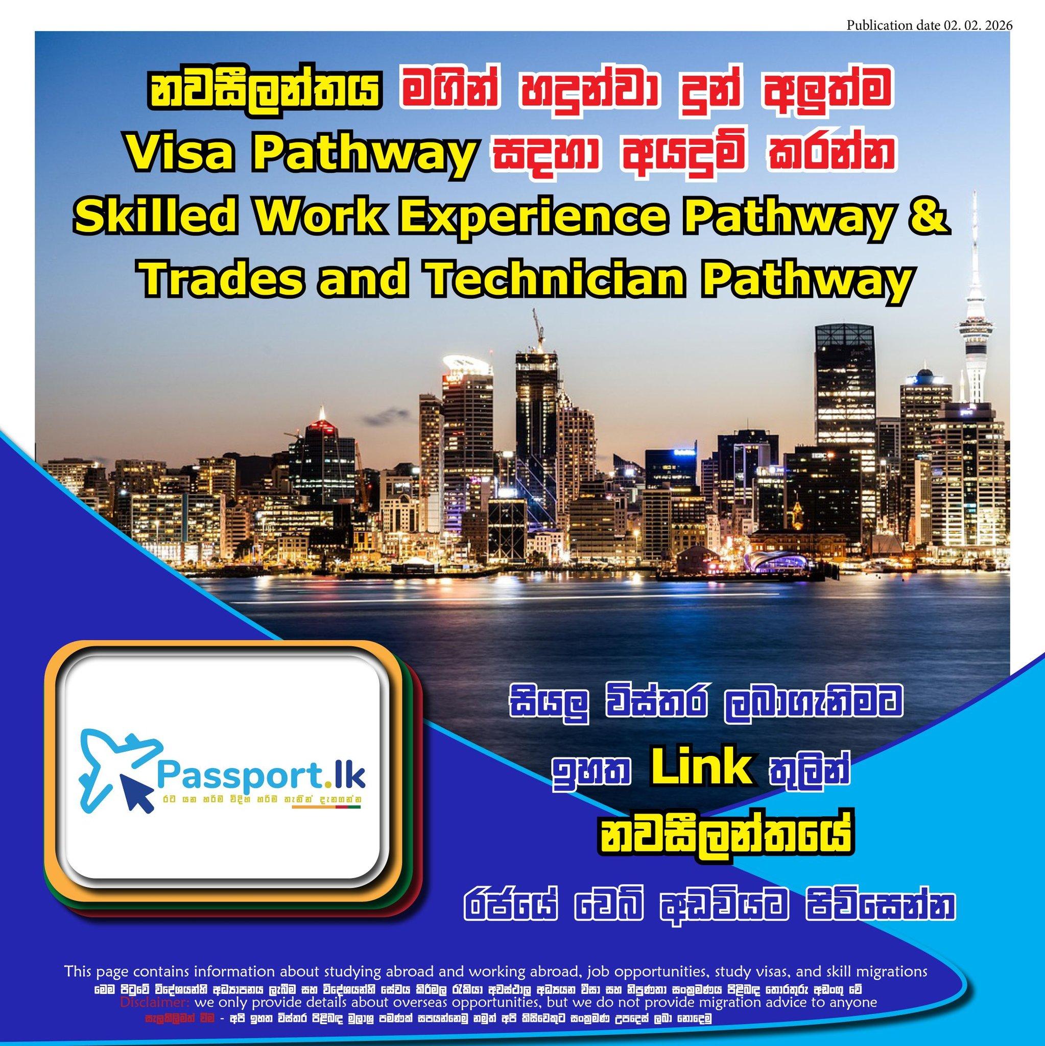 නවසිලන්තය මගින් හදුන්වා දුන් අලුත්ම Visa Pathway සදහා අයදුම් කරන්න  Two new residence pathways will be introduced under the Skilled Migrant Category 